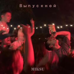 Выпускной