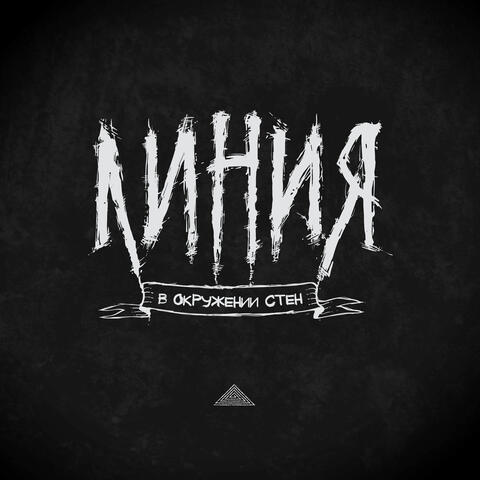 В окружении стен