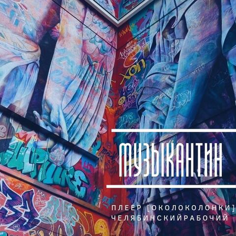 Музыкантин (feat. Челябинский Рабочий)