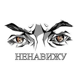 Ненавижу