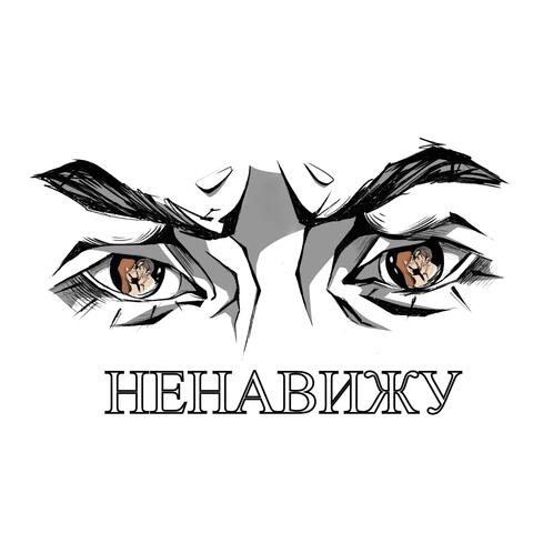 Ненавижу
