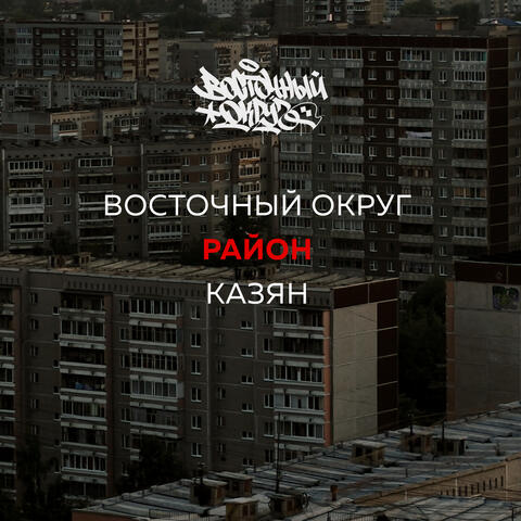 Район (feat. Казян)
