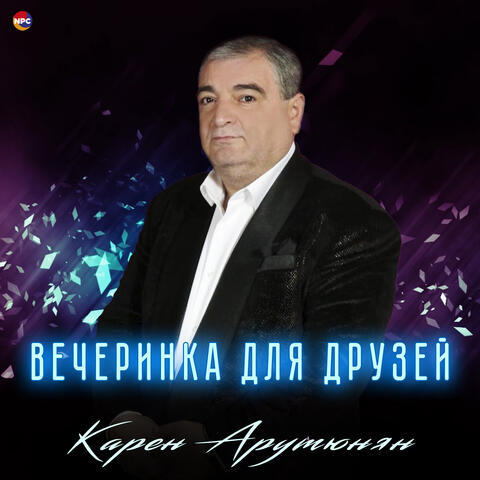 Вечеринка для друзей (Вор привыкший воровать, Ара вай, Аня)