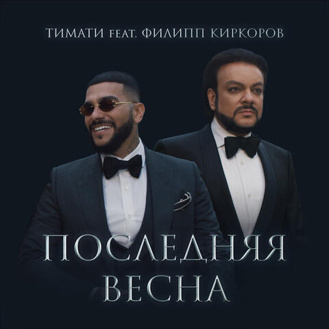 Последняя весна (feat. Филипп Киркоров)