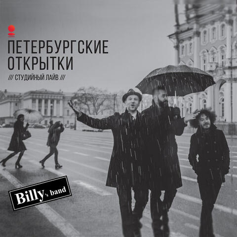 Петербургские открытки (Студийный лайв)