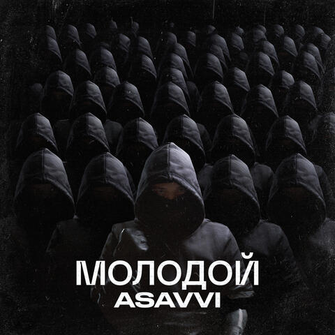 Молодой