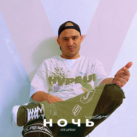 Ночь