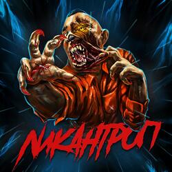 Ликантроп