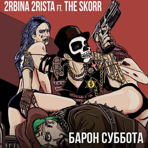 Барон Суббота (feat. The Scorr)