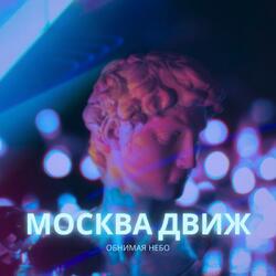 Москва движ (prod. by Aver King)