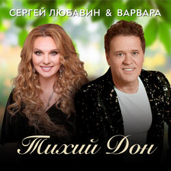 Тихий Дон