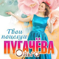 Твои поцелуи