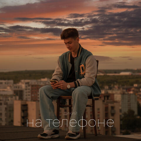 НА ТЕЛЕФОНЕ