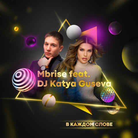 В каждом слове (feat. DJ Katya Guseva)