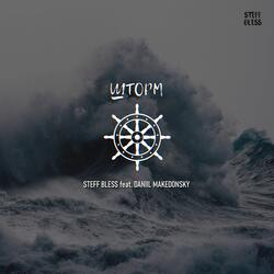 Шторм (feat. DANIIL MAKEDONSKY)