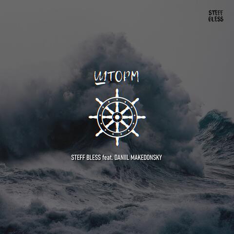 Шторм (feat. DANIIL MAKEDONSKY)