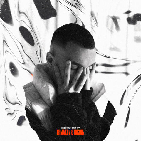несколько минут (feat. ноэль)
