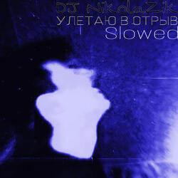 УЛЕТАЮ В ОТРЫВ (Slowed)