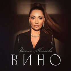 Вино