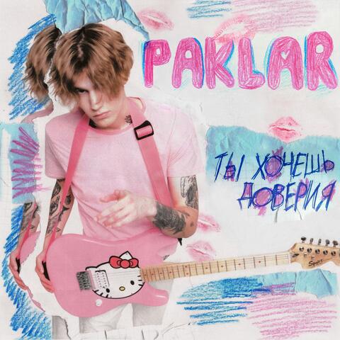 ТЫ ХОЧЕШЬ ДОВЕРИЯ