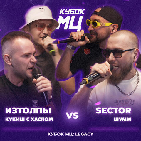 КУБОК МЦ: LEGACY (С ХАСЛОМ, Sector, ШУММ)