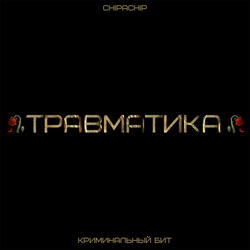 Травматика