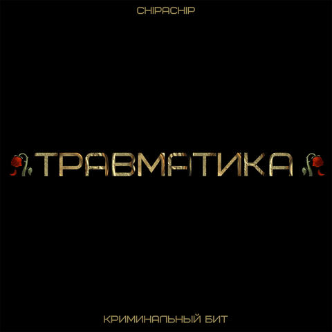 Травматика
