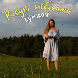 Рисую небесами