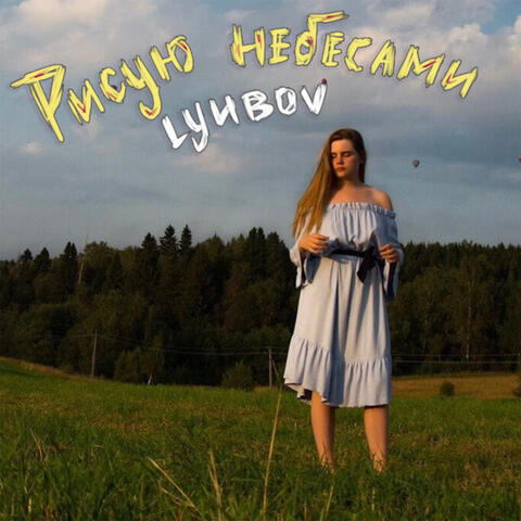Рисую небесами