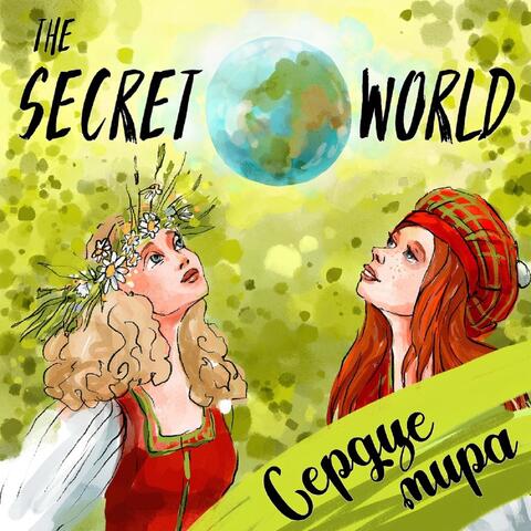 Сердце мира