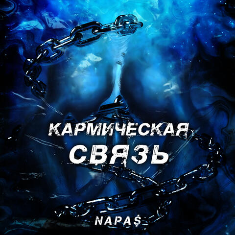 Кармическая связь