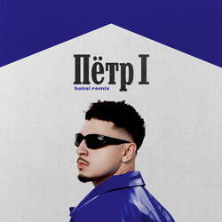ПЁТР 1 (Baksi Remix)