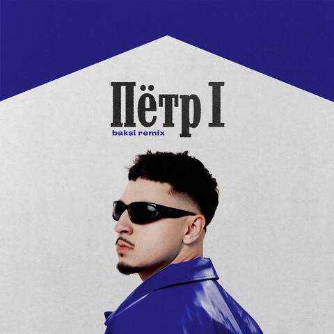 ПЁТР 1 (Baksi Remix)