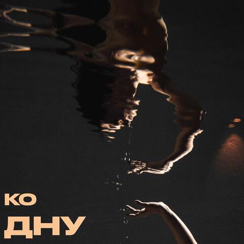 Ко дну