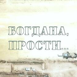 Богдана, прости
