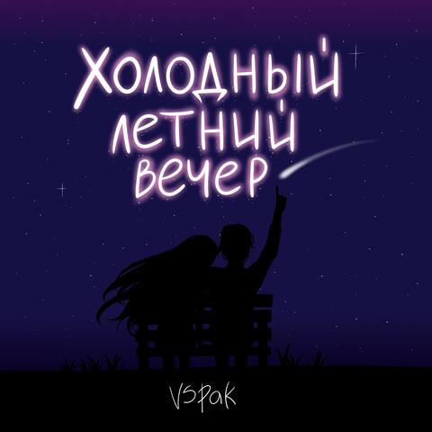 Холодный летний вечер