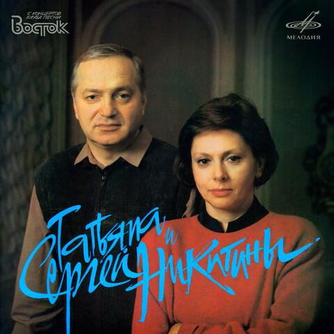 Татьяна Никитина и Сергей Никитин