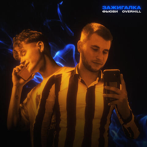 ЗАЖИГАЛКА (Prod. by Concetracia)