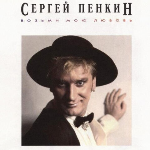Возьми мою любовь