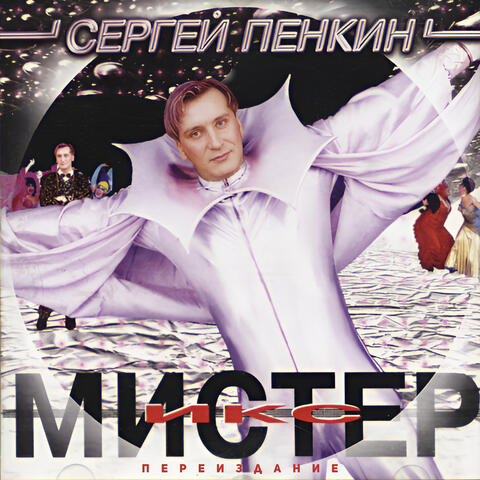 Мистер Икс (Переиздание)