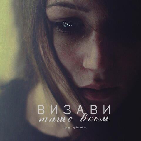 Тише всем