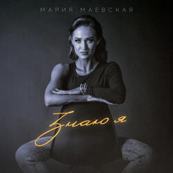 Знаю я