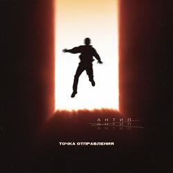 Точка отправления