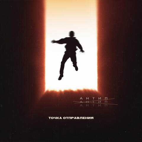 Точка отправления