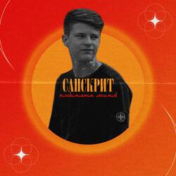 Санскрит