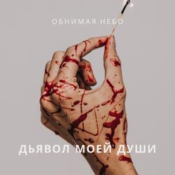 Дьявол моей души