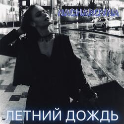 летний дождь