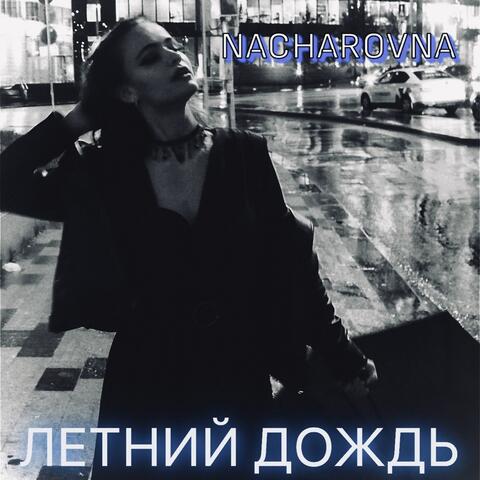 летний дождь