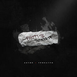 Против течения