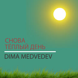СНОВА ТЁПЛЫЙ ДЕНЬ